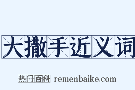 大撒手近义词是什么意思的图片